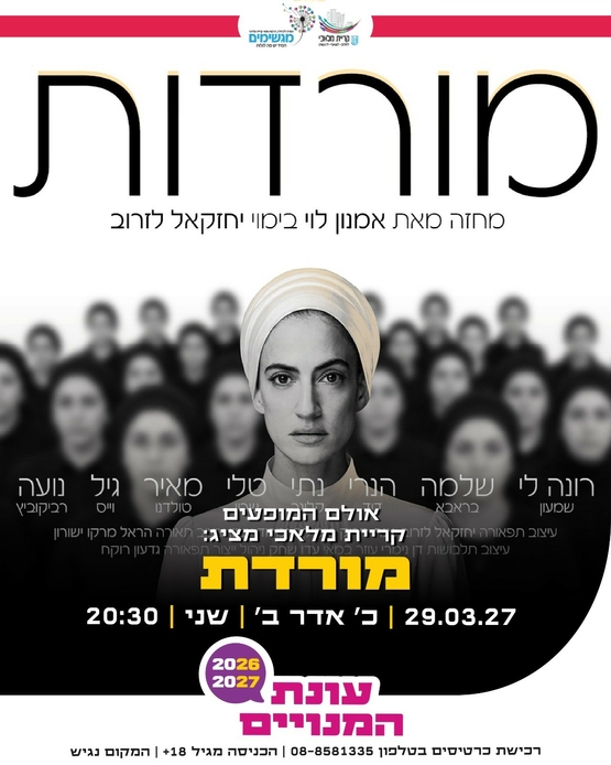 תמונת מופע: מורדות
