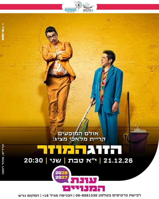 תמונת מופע: הזוג המוזר