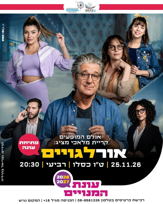 תמונת מופע: אור לגויים