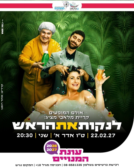 תמונת מופע: לנקות את הראש