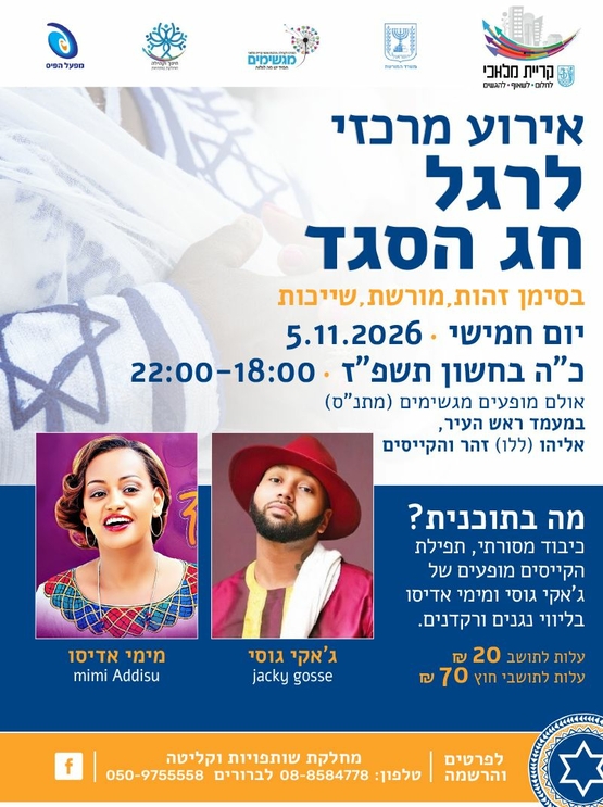 תמונת מופע: חג הסגד 2026