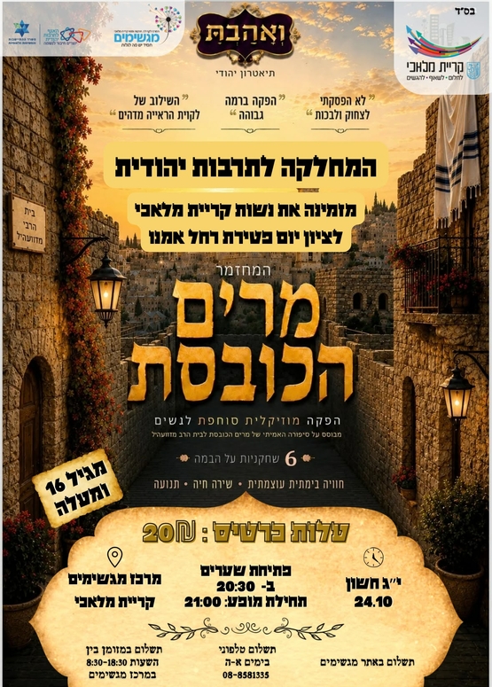 תמונת מופע: מרים הכובסת