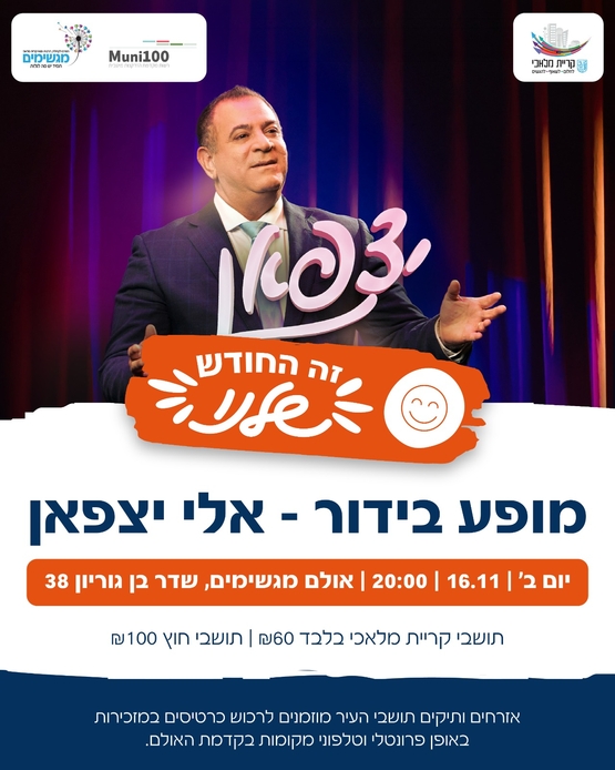 תמונת מופע: אלי יצפאן