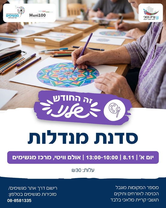 תמונת מופע: סדנת מנדלות אזרחים ותיקים 8&sol;11&sol;26
