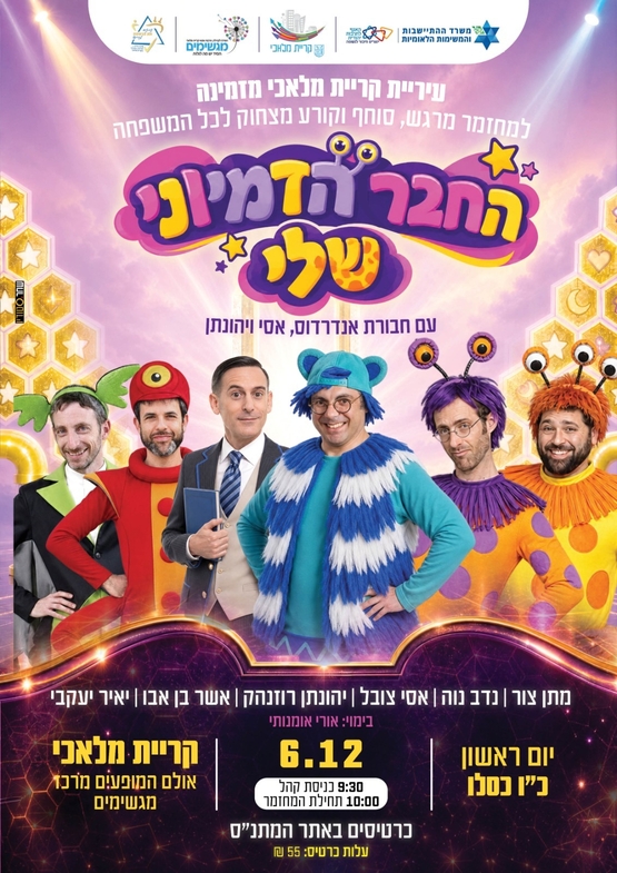 תמונת מופע: אנדרדוס- החבר הדימיוני שלי
